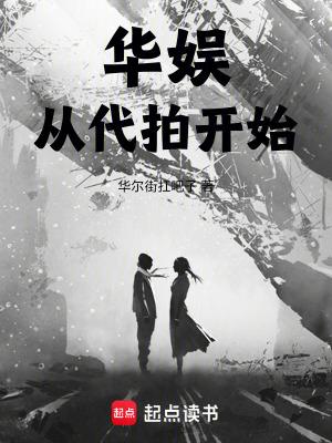 华娱从代拍开始方洪刘天