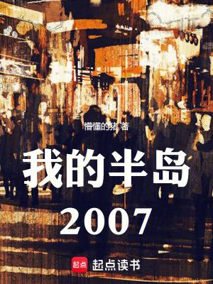 我的半岛2007全本免费阅读