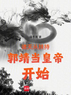 射雕从收徒开始 喵苍离
