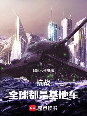 抗战全球都是基地车(1-97) 抗战全球都是基地车(1-97)