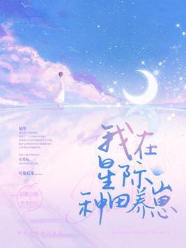 我在星际种田养崽一只月兔