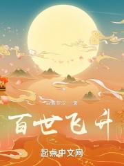 百世求仙