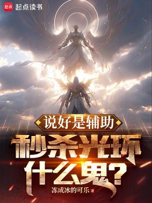 说好辅助秒杀光环出自哪里