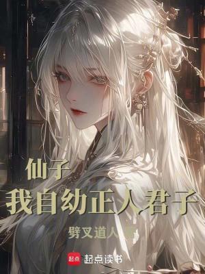 仙子我自幼正人君子全文TXT