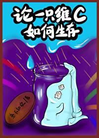 维生素c很难吃吗