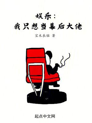 娱乐我只想当幕后大佬123 娱乐我只想当幕后大佬123