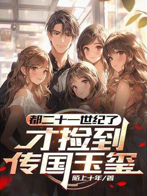 才捡到传国玉玺免费阅读软件