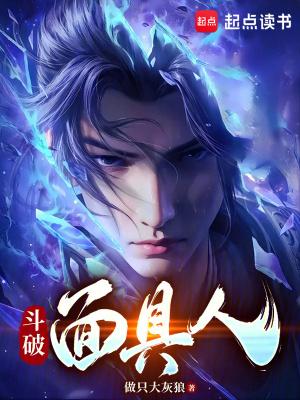 斗破面具人百度百科
