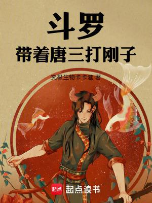斗罗带着唐三打刚子(全本)