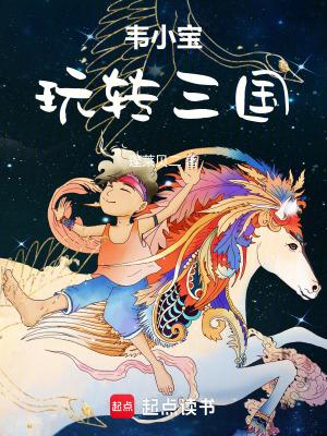 韦小宝英雄三招