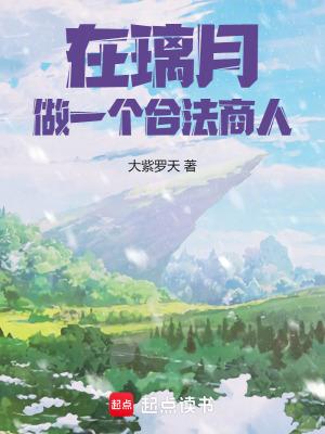 王缺多莉在璃月，做一个合法商人！笔趣阁无防盗