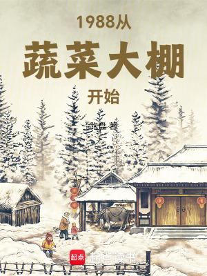 1988从蔬菜大棚开始全文免费阅读