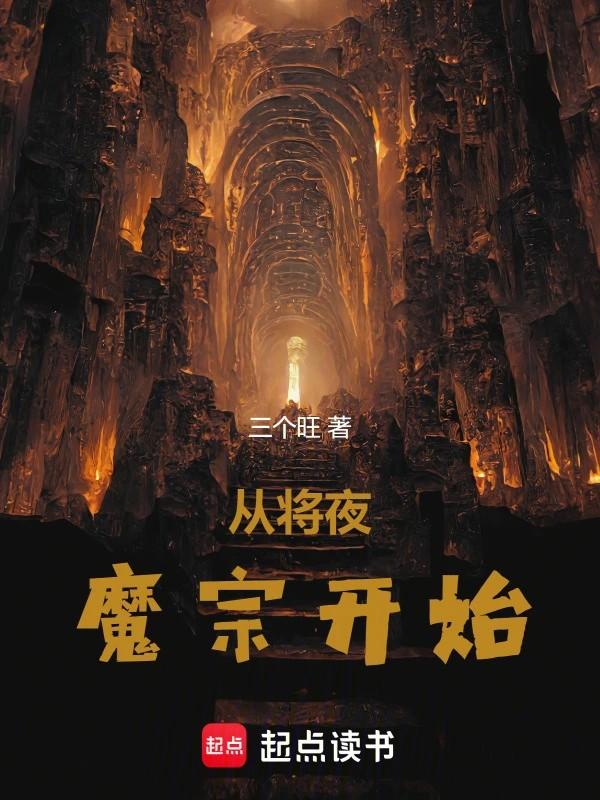 从将夜魔宗开始免费