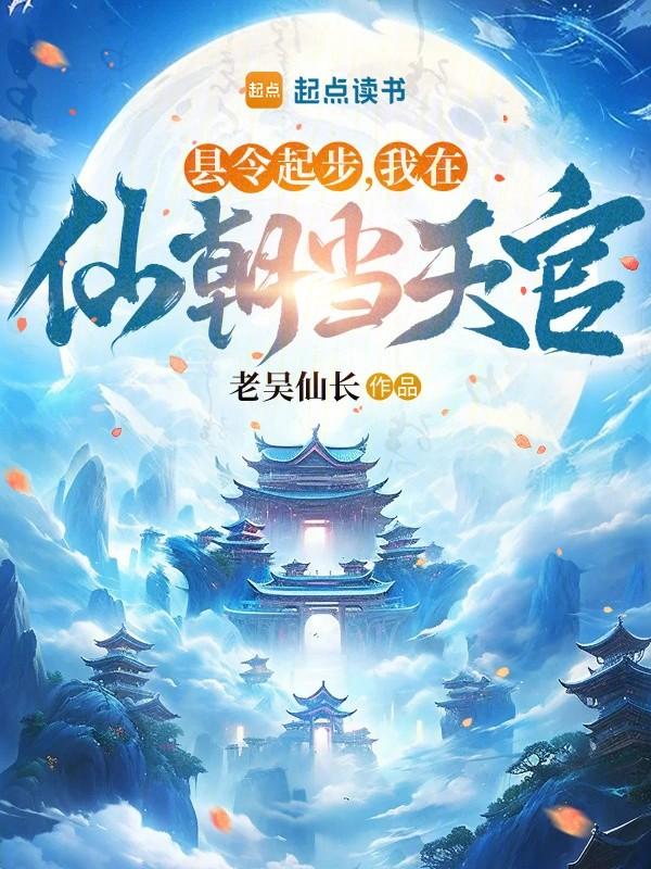 我在仙朝当天官百度百科