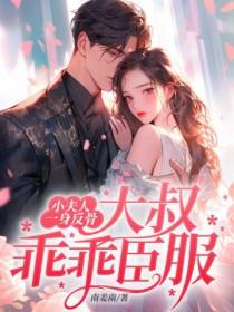 大叔乖乖臣服短剧 大叔乖乖臣服短剧