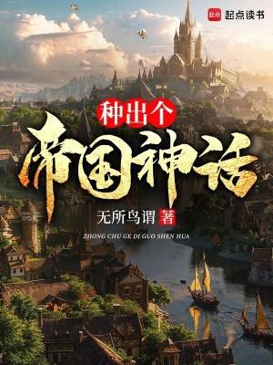种出个帝国神话TXT全集