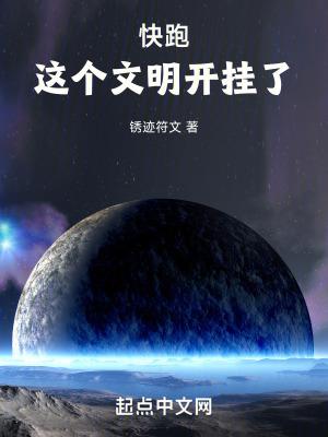 快跑这个文明开挂了无防盗