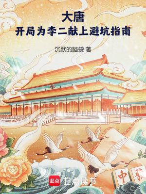 大唐开局为李二献上避坑指南全本免费