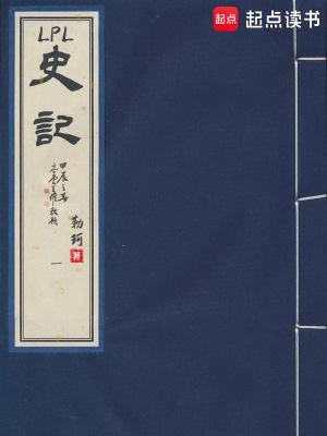 LPL史记无错版