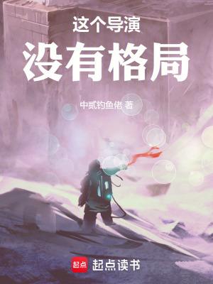 这个导演没有格局全文阅读