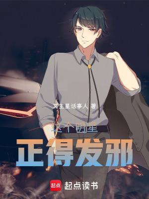 这个明星正得发邪完结免费