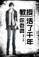 教授你老婆活了千年(女师男徒)