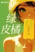 绿皮橘by莫妮打笔趣阁免费阅读txt
