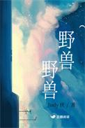 野兽野兽