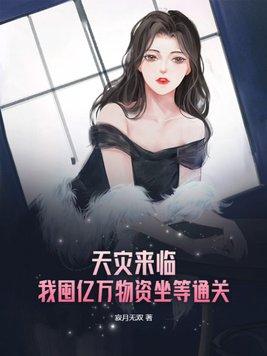 天灾来临我囤亿万物资坐等通关 列表