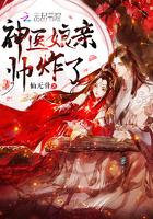 神医娘亲帅宝宝全文免费阅读全文
