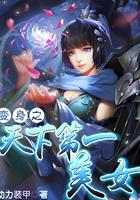 变身之天下第一美女主角有没有爱情