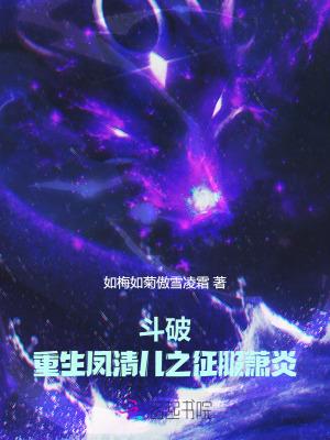 斗破重生凤清儿之征服萧炎未删减