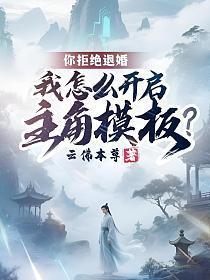 我怎么开启主角模板?柳如烟结局 我怎么开启主角模板?柳如烟结局