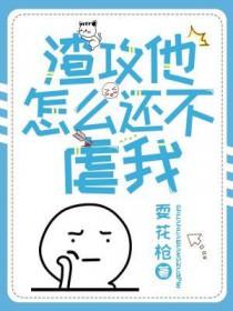 渣攻他怎么还不虐我在线阅读 渣攻他怎么还不虐我在线阅读