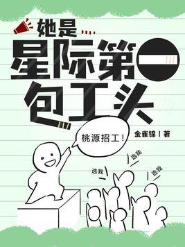 她是星际第一包工头爱下