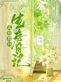 高校教师生存日记笔趣阁