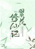 翠花修仙记有男主吗