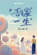 甜蜜一生全文