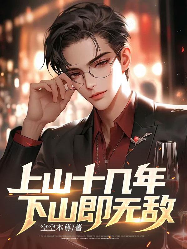 上山十几年下山即无敌全文
