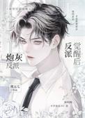 炮灰反派穿书