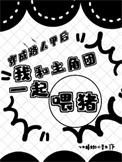 穿成路人甲后和男主he了