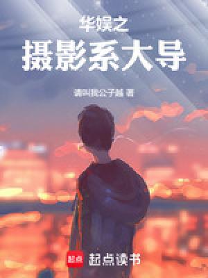 华娱之摄影系大导TXT