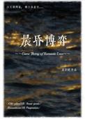 晨昏博弈by迷津晓笔趣阁