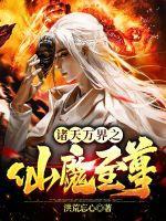 诸天万界之仙魔至尊百度百科