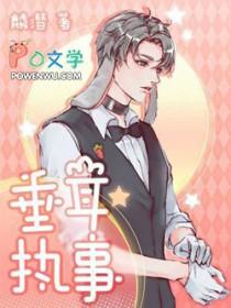 垂耳执事适合12岁学生看吗