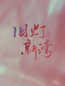 旧灯新湾全文阅读 旧灯新湾全文阅读