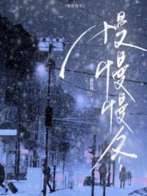 慢慢慢冬by藤花琅完结了吗 慢慢慢冬by藤花琅完结了吗