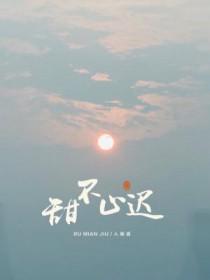 甜不止迟txt