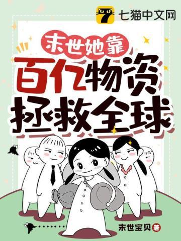末世她靠百亿物资拯救全球 笔趣阁