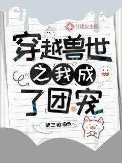 穿到兽世成了团宠